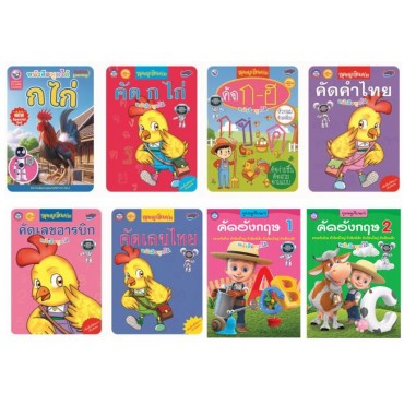 Book Set : ชุดกุ๊กไก่ชวนเรียน : ฝึกอ่าน คัดเขียน เล่มแรกของหนู (8 เล่ม)